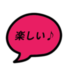 楽しい時に使いたい吹き出しにセリフ（個別スタンプ：21）