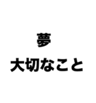 夢を諦めるな（個別スタンプ：1）