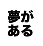 夢を諦めるな（個別スタンプ：3）