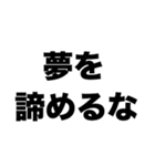 夢を諦めるな（個別スタンプ：8）