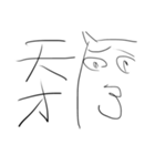 深夜に眠たい中頑張って描いた雑猫（個別スタンプ：11）