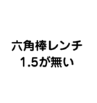 六角棒レンチが無い どうしよう（個別スタンプ：1）