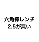 六角棒レンチが無い どうしよう（個別スタンプ：3）