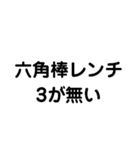 六角棒レンチが無い どうしよう（個別スタンプ：4）