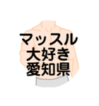 大好き愛知県(都道府県スタンプ)（個別スタンプ：2）