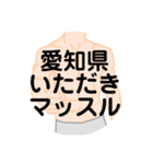 大好き愛知県(都道府県スタンプ)（個別スタンプ：6）