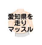 大好き愛知県(都道府県スタンプ)（個別スタンプ：13）