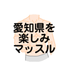 大好き愛知県(都道府県スタンプ)（個別スタンプ：30）