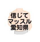 大好き愛知県(都道府県スタンプ)（個別スタンプ：36）