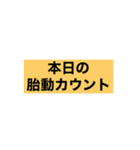 マタニティスタンプ【妊婦さんがつかう】（個別スタンプ：3）