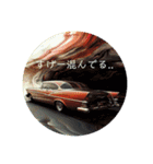 ハリアップ言動 〜アメ車編〜（個別スタンプ：6）