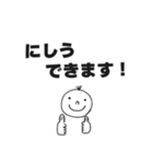 にしうスタンプ（個別スタンプ：3）
