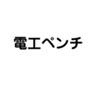 ペンチの名前スタンプ（個別スタンプ：1）