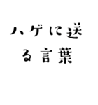 ハゲ言葉…（個別スタンプ：1）