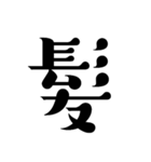 ハゲ言葉…（個別スタンプ：4）
