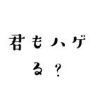 ハゲ言葉…（個別スタンプ：8）