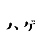 ハゲ言葉…（個別スタンプ：11）