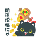 飛び出す！あけおめ黒ねこ(再販）（個別スタンプ：10）