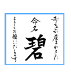 筆文字で命名書(2024年ランキングTOP10)（個別スタンプ：1）