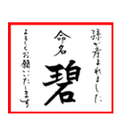 筆文字で命名書(2024年ランキングTOP10)（個別スタンプ：2）