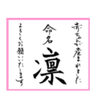 筆文字で命名書(2024年ランキングTOP10)（個別スタンプ：21）