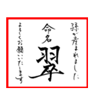 筆文字で命名書(2024年ランキングTOP10)（個別スタンプ：26）