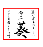 筆文字で命名書(2024年ランキングTOP10)（個別スタンプ：32）