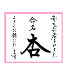 筆文字で命名書(2024年ランキングTOP10)（個別スタンプ：33）