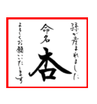 筆文字で命名書(2024年ランキングTOP10)（個別スタンプ：34）