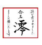 筆文字で命名書(2024年ランキングTOP10)（個別スタンプ：38）