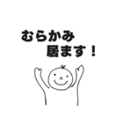 むらかみスタンプ ムラカミスタンプ（個別スタンプ：3）