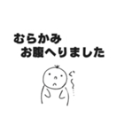 むらかみスタンプ ムラカミスタンプ（個別スタンプ：14）