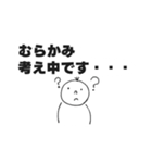 むらかみスタンプ ムラカミスタンプ（個別スタンプ：16）