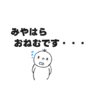 みやはらスタンプ（個別スタンプ：12）