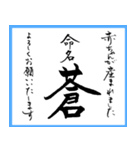 筆文字で命名書(2024年ランキング11〜20位)（個別スタンプ：11）