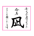 筆文字で命名書(2024年ランキング11〜20位)（個別スタンプ：31）