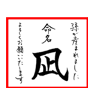 筆文字で命名書(2024年ランキング11〜20位)（個別スタンプ：32）