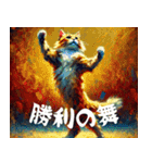 『○○の舞』を踊る猫たち（個別スタンプ：17）