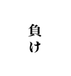 競馬が好きな人用の一言（個別スタンプ：10）