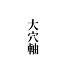 競馬が好きな人用の一言（個別スタンプ：27）