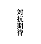 競馬が好きな人用の一言（個別スタンプ：30）