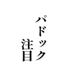 競馬が好きな人用の一言（個別スタンプ：33）