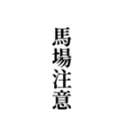 競馬が好きな人用の一言（個別スタンプ：36）