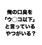 俺の口臭ウ〇コ以上（個別スタンプ：2）