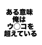 俺の口臭ウ〇コ以上（個別スタンプ：4）