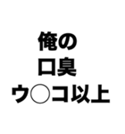 俺の口臭ウ〇コ以上（個別スタンプ：8）