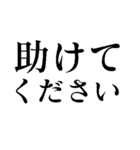 ピンチの時に助けを呼ぶスタンプ（個別スタンプ：12）