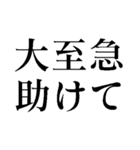 ピンチの時に助けを呼ぶスタンプ（個別スタンプ：15）