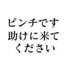 ピンチの時に助けを呼ぶスタンプ（個別スタンプ：24）