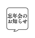 【忘年会/新年会】文字のみ吹き出し（個別スタンプ：1）